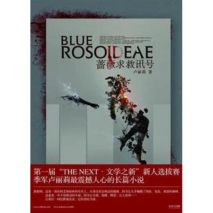 长江文艺 9787535446428 正版 蔷薇求救讯号