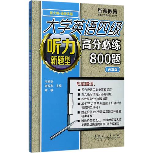 正版 大学英语四级听力新题型高分必练800题 韦晓亮，谢欣欣，章敏主编 9787511445414 中国石化出版社