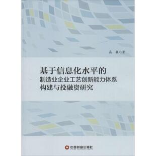 9787504759351 制造业企业工艺创新能力体系构建与融研究 中国物资 基于信息化水平 正版