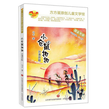 【正版包邮】方方蛋原创儿童文学馆：小仓鼠&middot;沙漠历险（励志书架）（注音版&middot;适读年龄：5-8岁） 9787548840084 马千 济南
