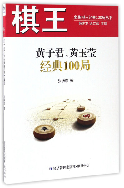 正版包邮棋王黄子君、黄玉莹经典100局 9787509646571张晓霞