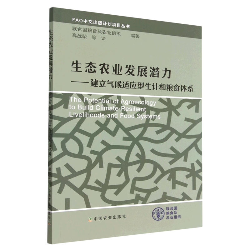 正版包邮生态农业发展潜力：建立气候适应型生计和粮食体系 9787109303270联合国粮食及农业组织