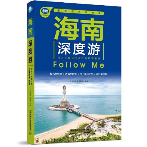 正版 亲历者：海南深度游FollowMe（第5版） 9787113286293 中国铁道
