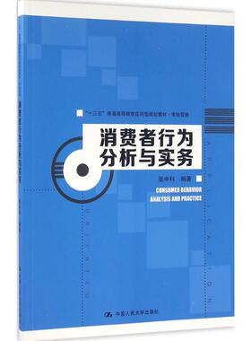 正版 消费者行为分析与实务（“十三五”普通高等教育应用型规划教材·市场营销） 9787300228235 中国人民大学