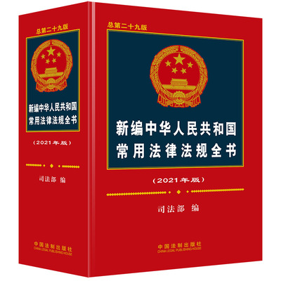 正版 新编中华人民共和国常用法律法规全书2021年版总第二十九版 9787521609493 中国法制