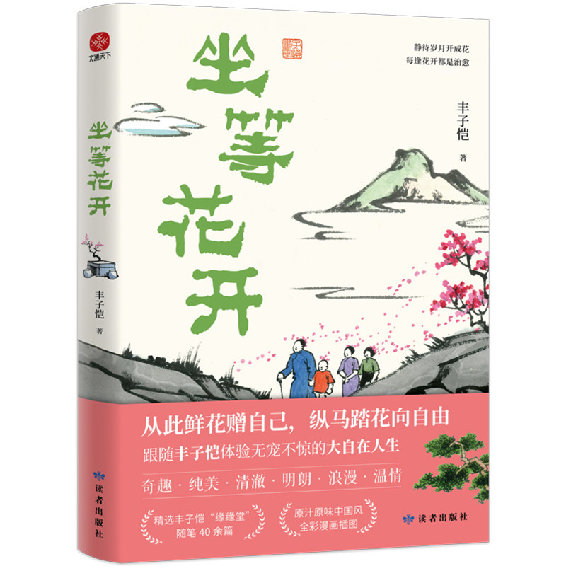 【正版包邮】坐等花开 9787552707540 丰子恺 读者出版社 - 实物图