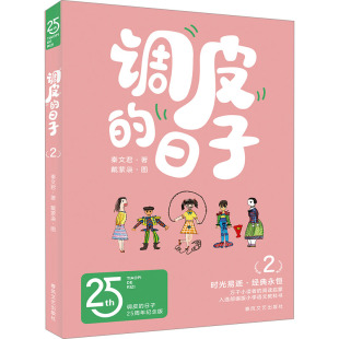 春风文艺出版 正版 9787531367499 日子225周年纪念版 社 调皮