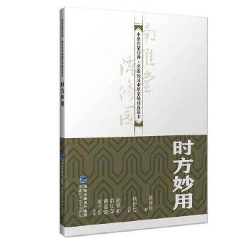 正版 时方妙用 9787533558567 福建科学技术