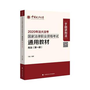 中国政法大学 9787562094210 正版 2020年考于跃讲刑法