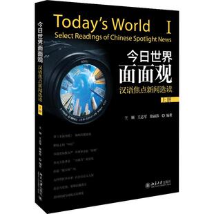 9787301276235 汉语焦点新闻选读上册 北京大学 今日世界面面观 正版