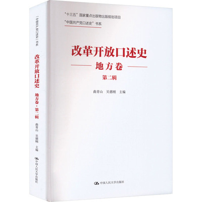 正版 改革开放口述史:第二辑:地方卷 9787300321486 中国人民大学出版社