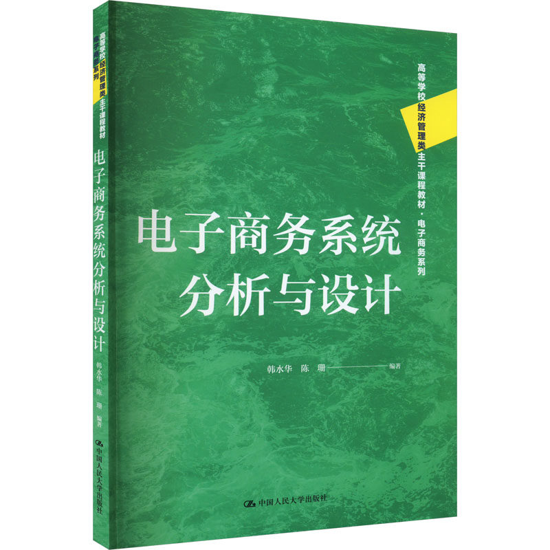 正版 电子商务系统分析与设计 9787300320120 中国人民大学出版社