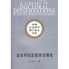 中国社会科学出版 9787500463269 社 北宋科技思想研究纲要 正版