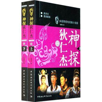正版 神探狄仁杰:Ⅲ:央视同名电视剧小说版 9787500473176 中国社会科学出版社