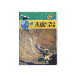 吉林出版 正版 9787546388434 诞生与发展 集团股份有限公司 图说导航