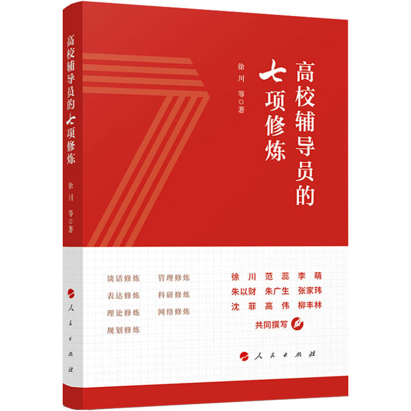 正版 高校辅导员的七项修炼 9787010244587 人民