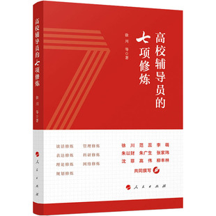 9787010244587 七项修炼 人民 高校辅导员 正版