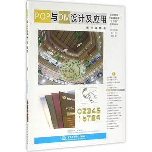 中国水利水电 9787517044499 正版 POP与DM设计及应用