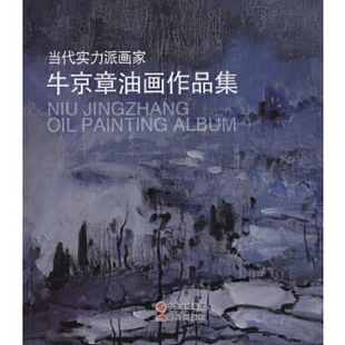 现代出版 9787514313987 当代实力派画家牛京章油画作品集 正版