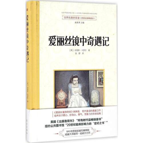 正版 爱丽丝镜中奇遇记-非全新 刘易斯·卡罗尔 9787506091619