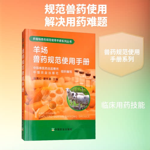 全新正版 羊场兽药规范使用手册 薛青红，窦永喜主编 9787109245105