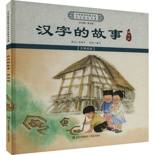 9787573616760 正版 家与国 故事 青岛 汉字