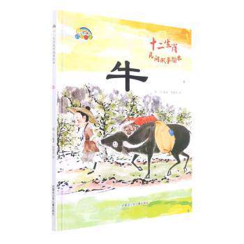 正版 十二生肖民间故事绘本：牛（精装绘本） 蓝天 9787531252344 内蒙古少年儿童