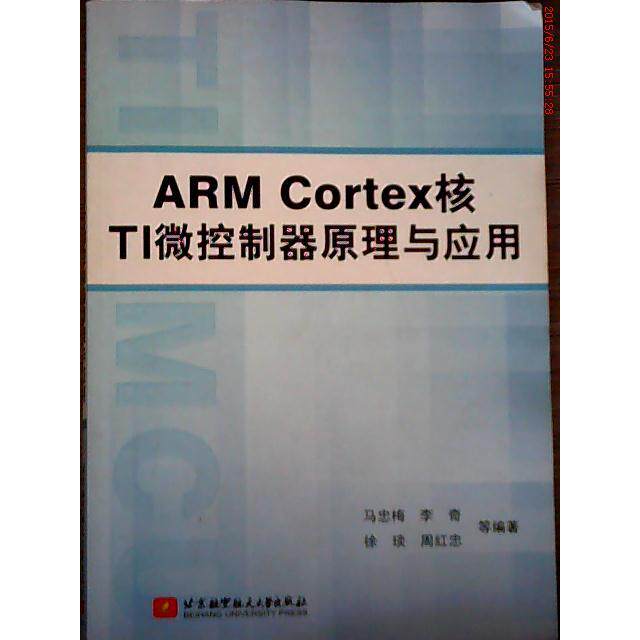 正版 ARMCortex核TI微控制器原理与应用 97875124025 航空航天大学
