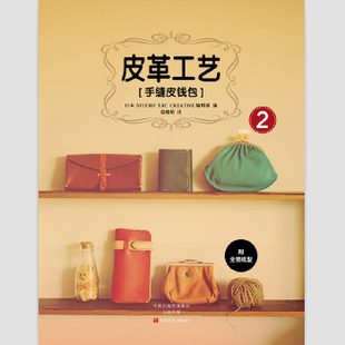 皮革工艺 手缝皮钱包 9787554214084 社 中原农民出版 正版