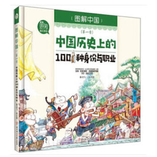 北方妇女儿童出版 正版 9787558529122 100种身份与职业 社 中国历
