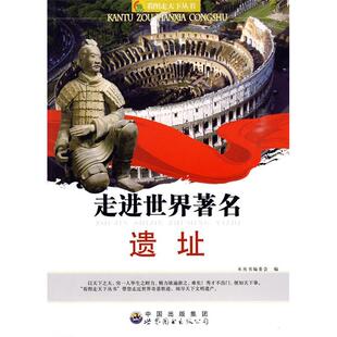 世界图书出版 9787510010484 公司 看图走天下丛书：走进世界遗址 正版