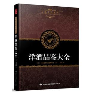 9787512205741 洋酒品鉴大全 中国民影 品味生活系列4 正版