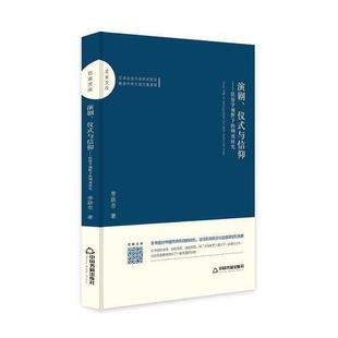 仪式 与信仰：民俗学视野下 例戏研究 正版 中国书籍出版 演剧 9787506871464 社 百家文库