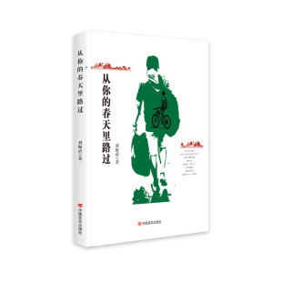 中国言实出版 正版 9787517130192 春天里路过 社 从你