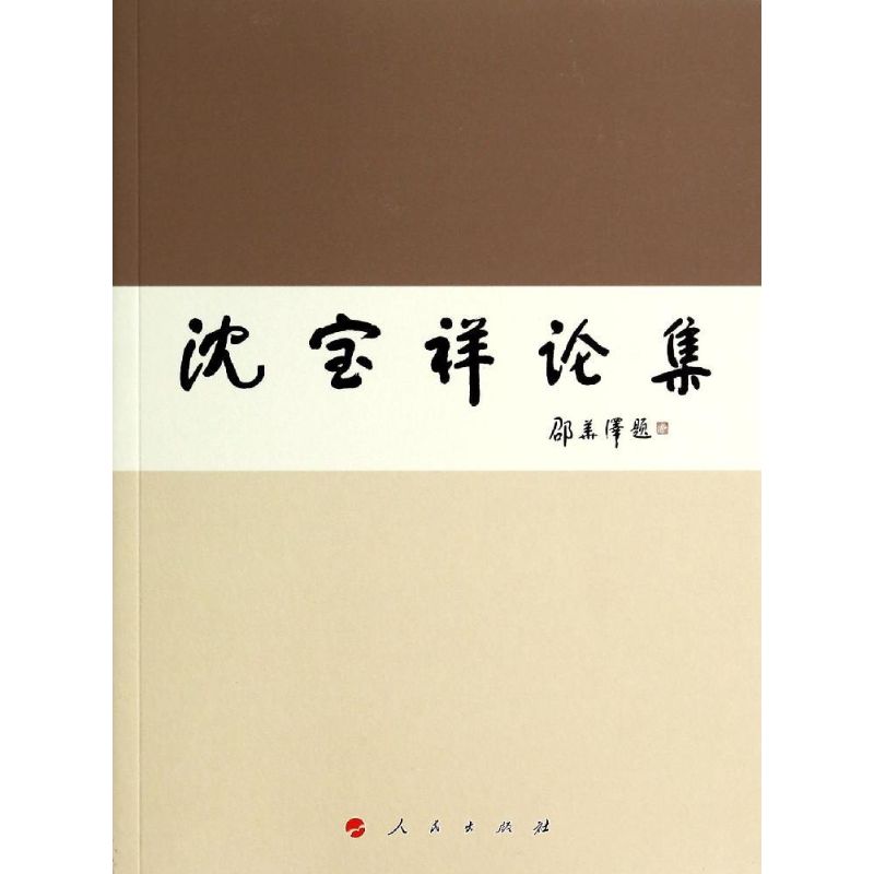 正版 沈宝祥论集 9787010135496 人民