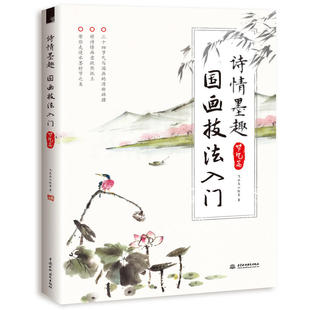中国水利水电出版 9787517063643 社 诗情墨趣国画技法入门 正版