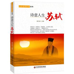 9787504759900 正版 塑封 苏轼 中国财富 中华圣贤传奇系列：诗意人生