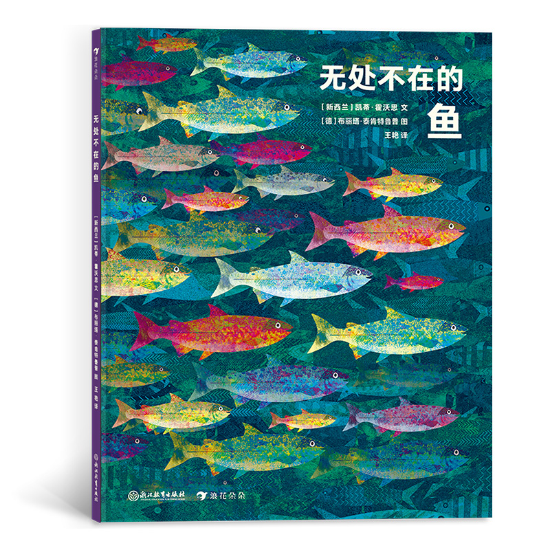 正版 鱼类儿童读物：无处不在的鱼（精装） 9787572208591 浙江教育