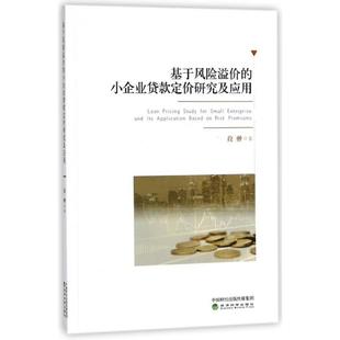 9787514192087 正版 定价研究及应用 小企业贷款 经济科学 基于风险溢价