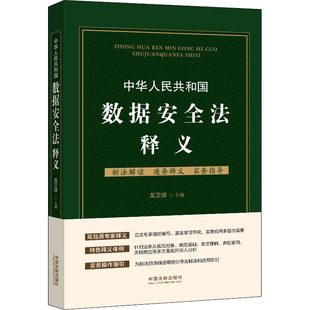 湖北人民出版 9787521620078 社有限公司 中华人民共和国数据安全法释义 正版