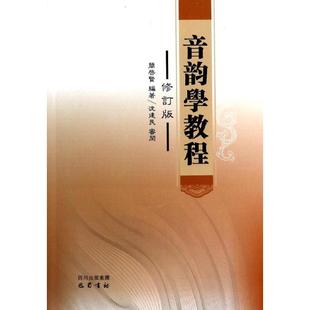 9787553102771 修订版 巴蜀书社 音韵学教程 正版