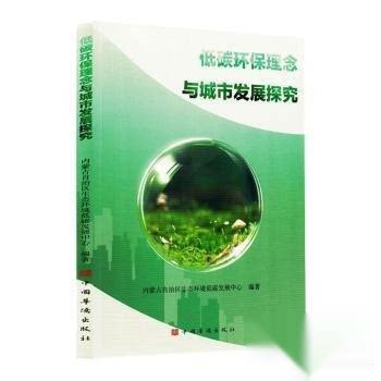正版 低碳环保理念与城市发展探究 内蒙古自治区生态环境低碳发展中心 9787511392565 中国华侨