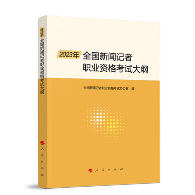 正版 包邮 2023年全国新闻记者职业资格考试大纲 9787010257112 全国新闻记者职业资格考试办公室