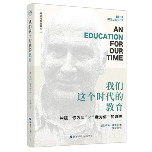 正版 我们这个时代的教育 （德）伯特•海灵格 9787519242114 世界图书