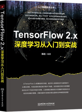 正版 TensorFlow2.x深度学习从入门到实战 9787576330007 北京理工大学