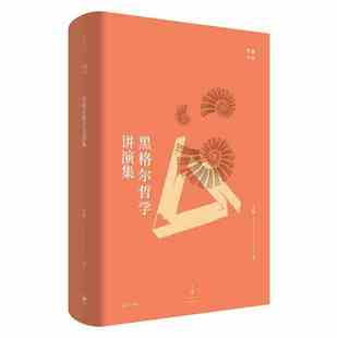 贺麟全集 精 黑格尔哲学讲演集 9787208155640 社 上海人民出版 正版