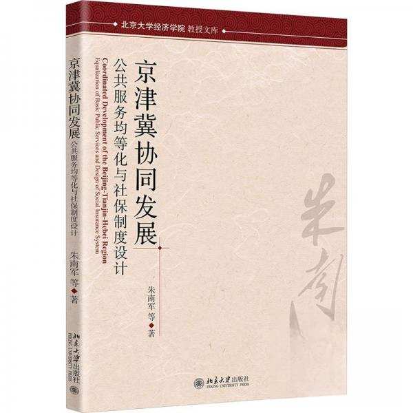 【正版包邮】京津冀协同发展和社保协同发展:公共服务均等化与社保制度设计 9787301347270  北京大学