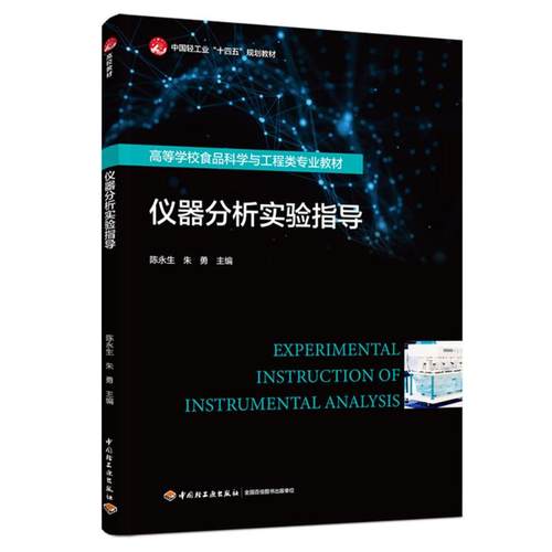 正版 仪器分析实验指导（中国轻工业”十四五“规划教材/高等学校食品科学与工程类专业教材 9787518445868 中国轻工业出版社