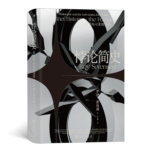 正版 新书--悖论简史:哲学与心灵的迷宫(精装) 9787522508894 九州