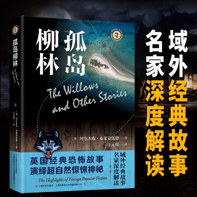 正版 域外故事会：孤岛柳林（第二辑） （英）阿尔杰农.布莱克伍德 9787532175895 上海文艺